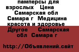памперсы для взрослых › Цена ­ 600 - Самарская обл., Самара г. Медицина, красота и здоровье » Другое   . Самарская обл.,Самара г.